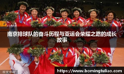 南京排球队的奋斗历程与亚运会荣耀之路的成长故事