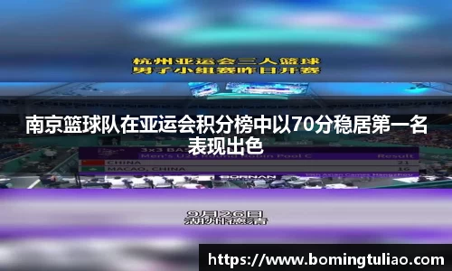 南京篮球队在亚运会积分榜中以70分稳居第一名表现出色