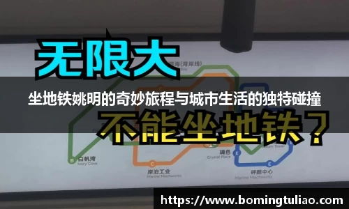 坐地铁姚明的奇妙旅程与城市生活的独特碰撞