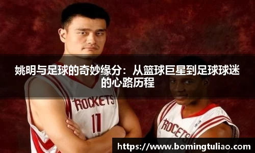 姚明与足球的奇妙缘分：从篮球巨星到足球球迷的心路历程