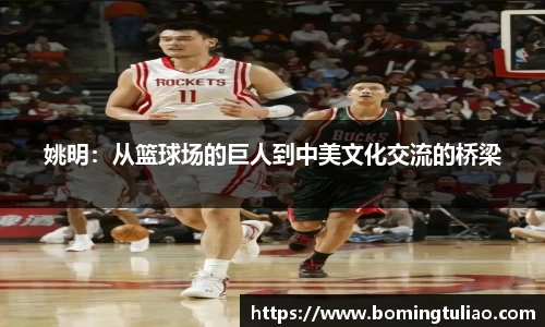 姚明：从篮球场的巨人到中美文化交流的桥梁