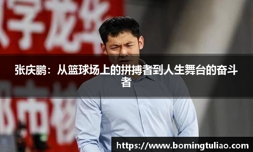 张庆鹏：从篮球场上的拼搏者到人生舞台的奋斗者
