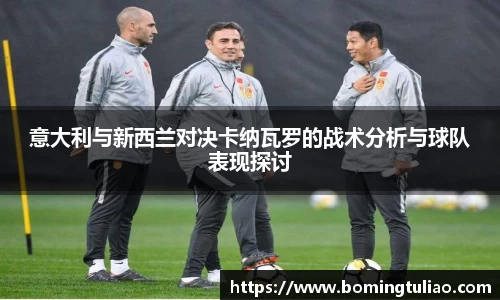 意大利与新西兰对决卡纳瓦罗的战术分析与球队表现探讨