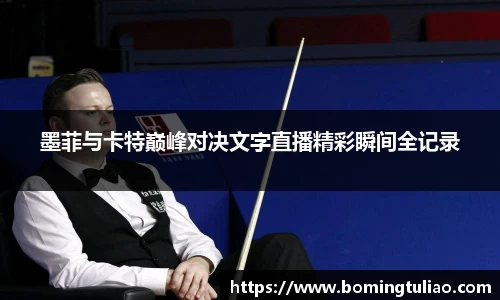 墨菲与卡特巅峰对决文字直播精彩瞬间全记录